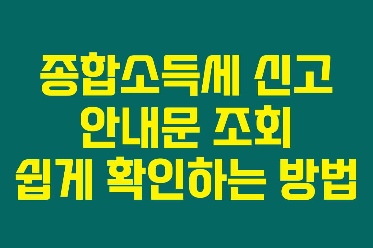 종합소득세 신고 안내문 조회 쉽게 확인하는 방법