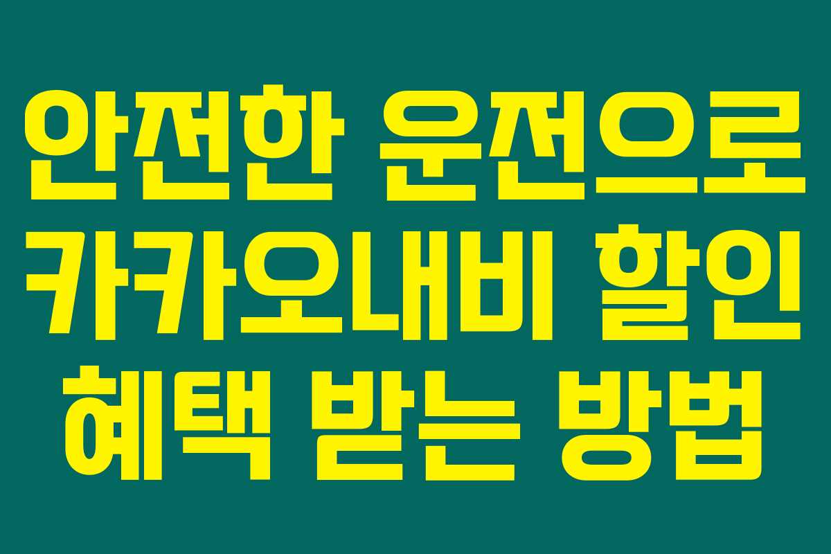 안전한 운전으로 카카오내비 할인 혜택 받는 방법