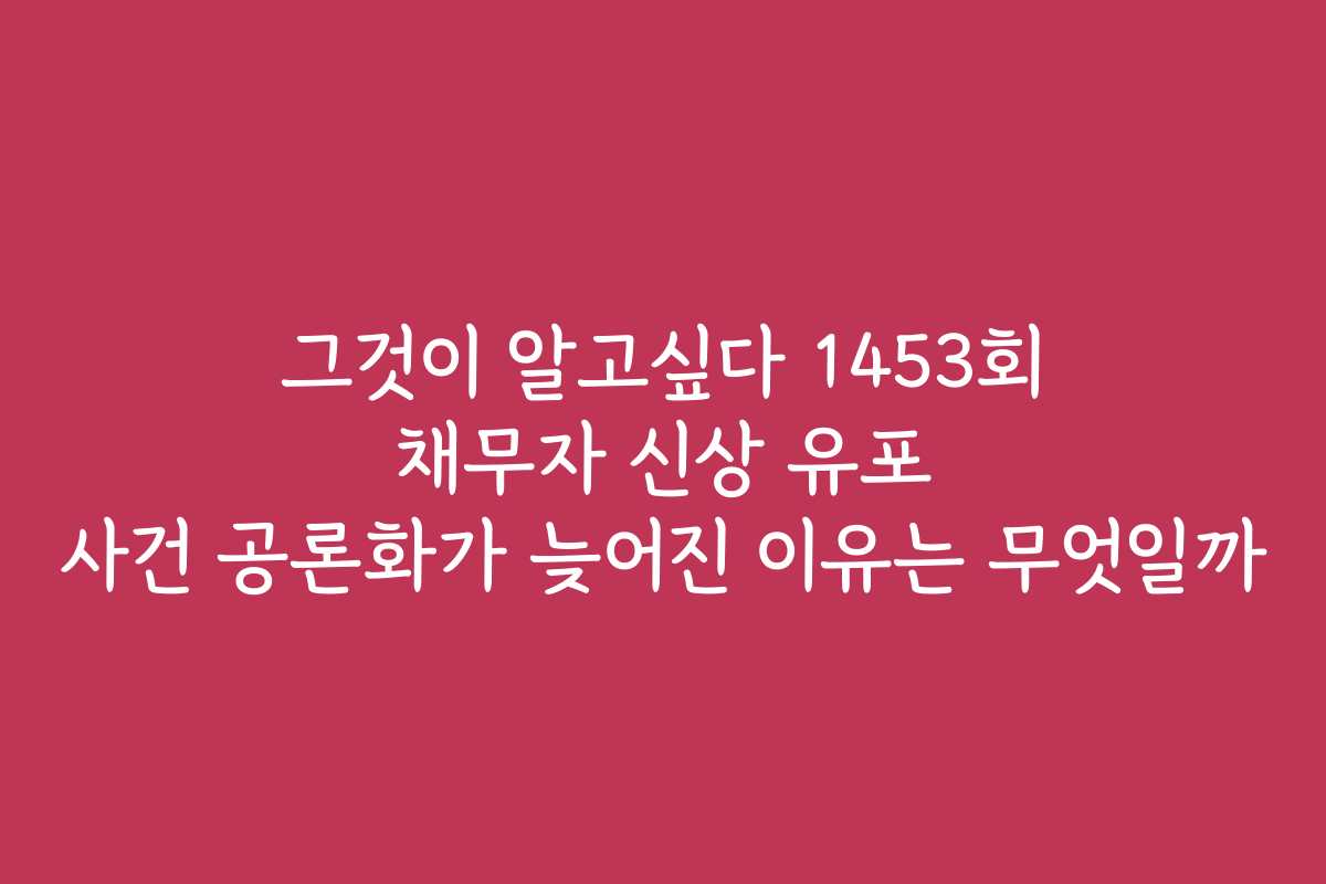 그것이 알고싶다 1453회 채무자 신상 유포 사건 공론화가 늦어진 이유는 무엇일까