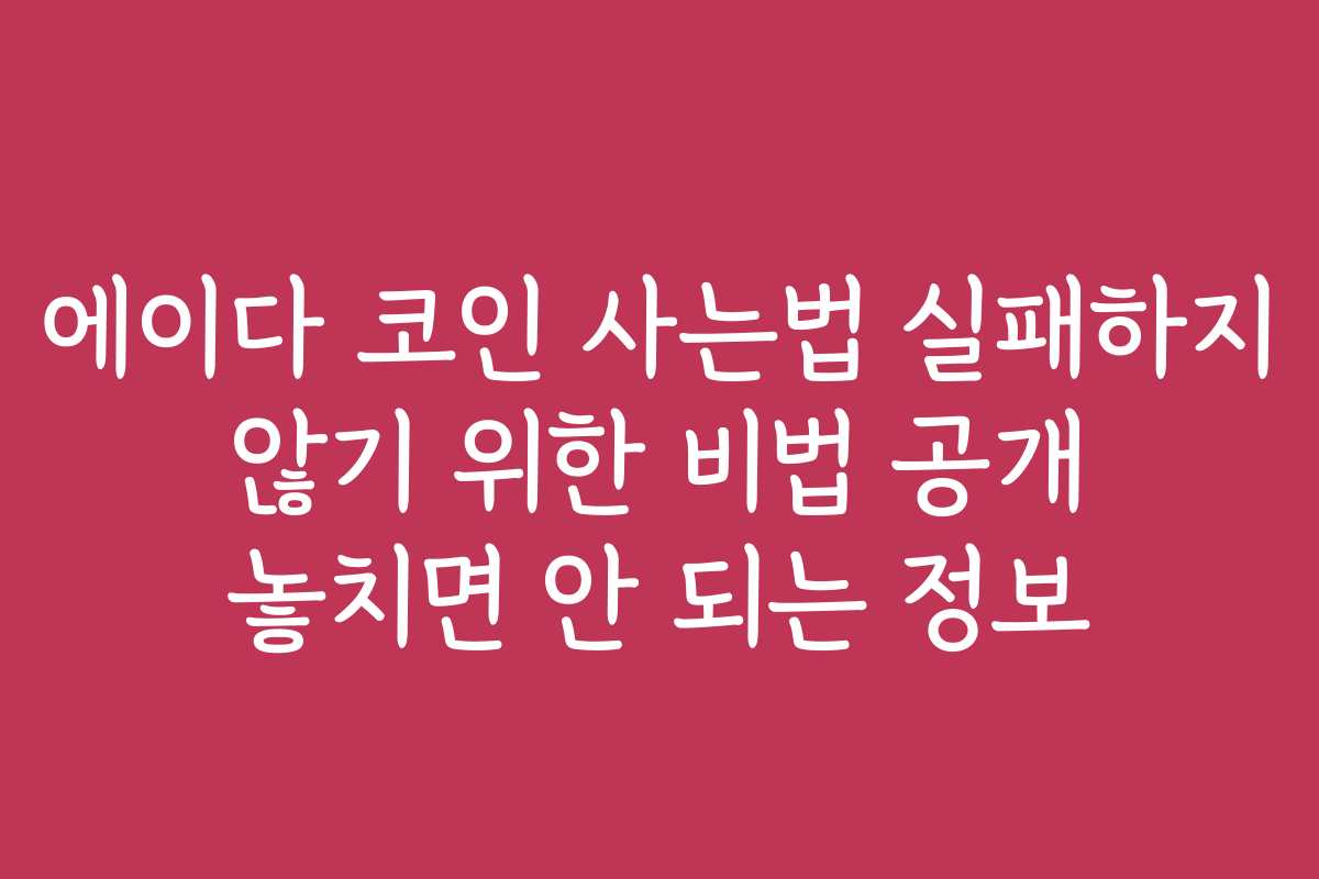 에이다 코인 사는법 실패하지 않기 위한 비법 공개 놓치면 안 되는 정보