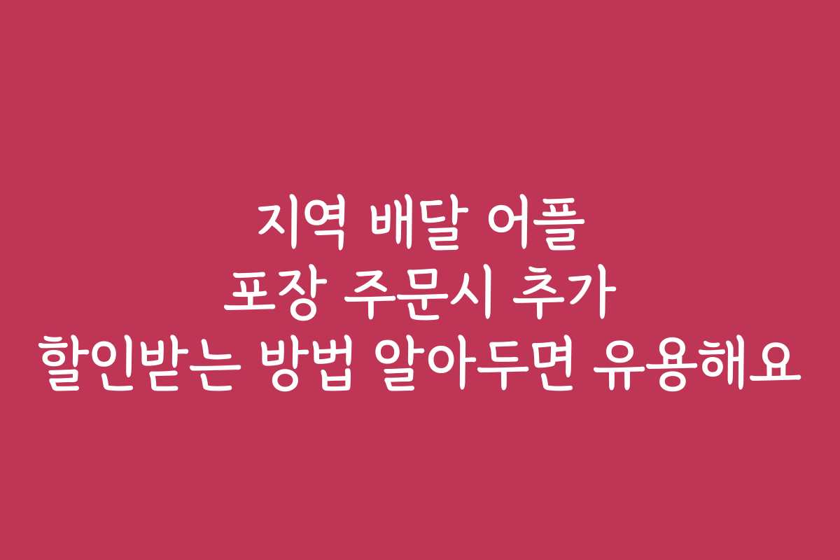 지역 배달 어플 포장 주문시 추가 할인받는 방법 알아두면 유용해요