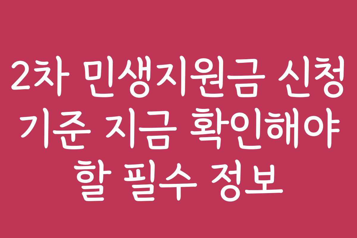 2차 민생지원금 신청 기준 지금 확인해야 할 필수 정보