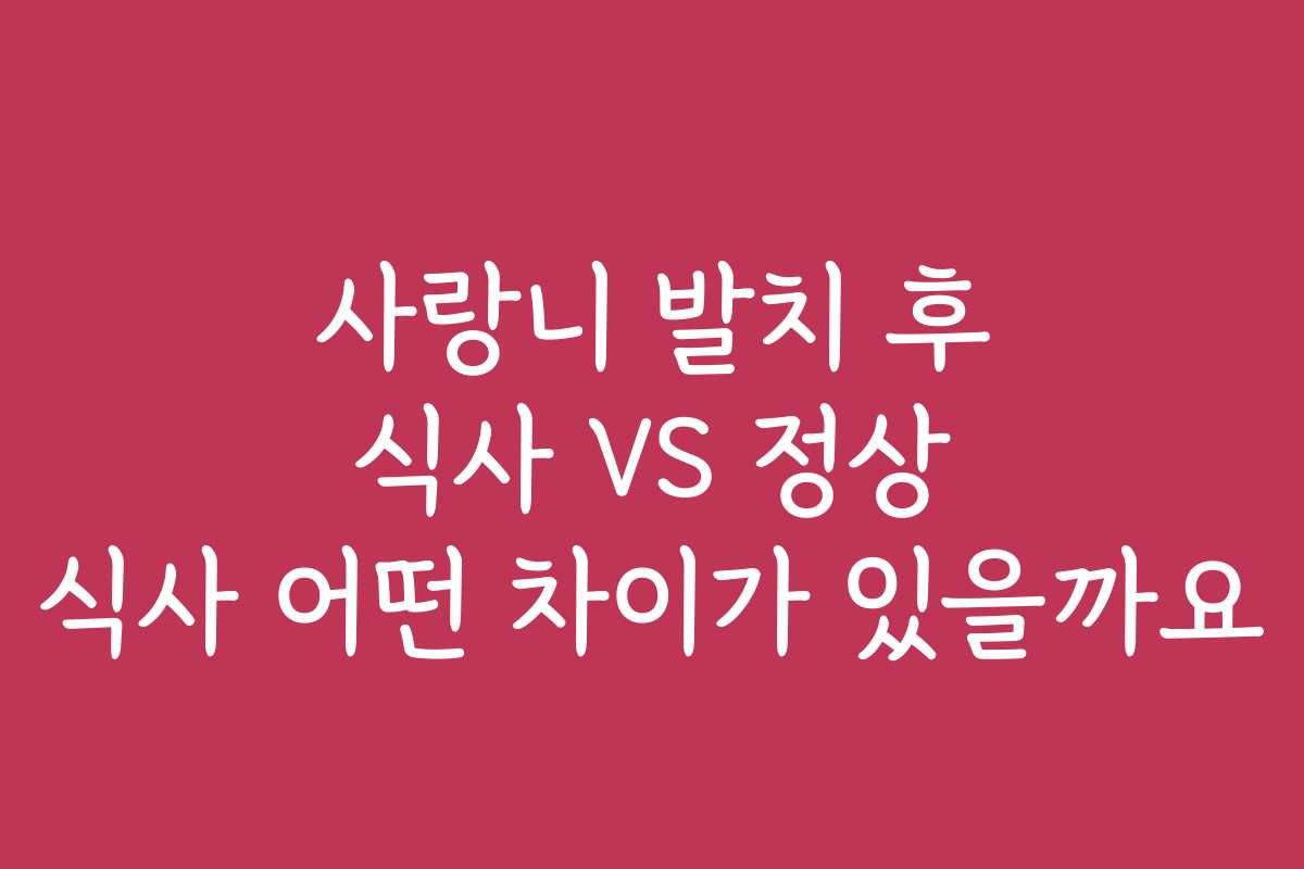 사랑니 발치 후 식사 VS 정상 식사 어떤 차이가 있을까요