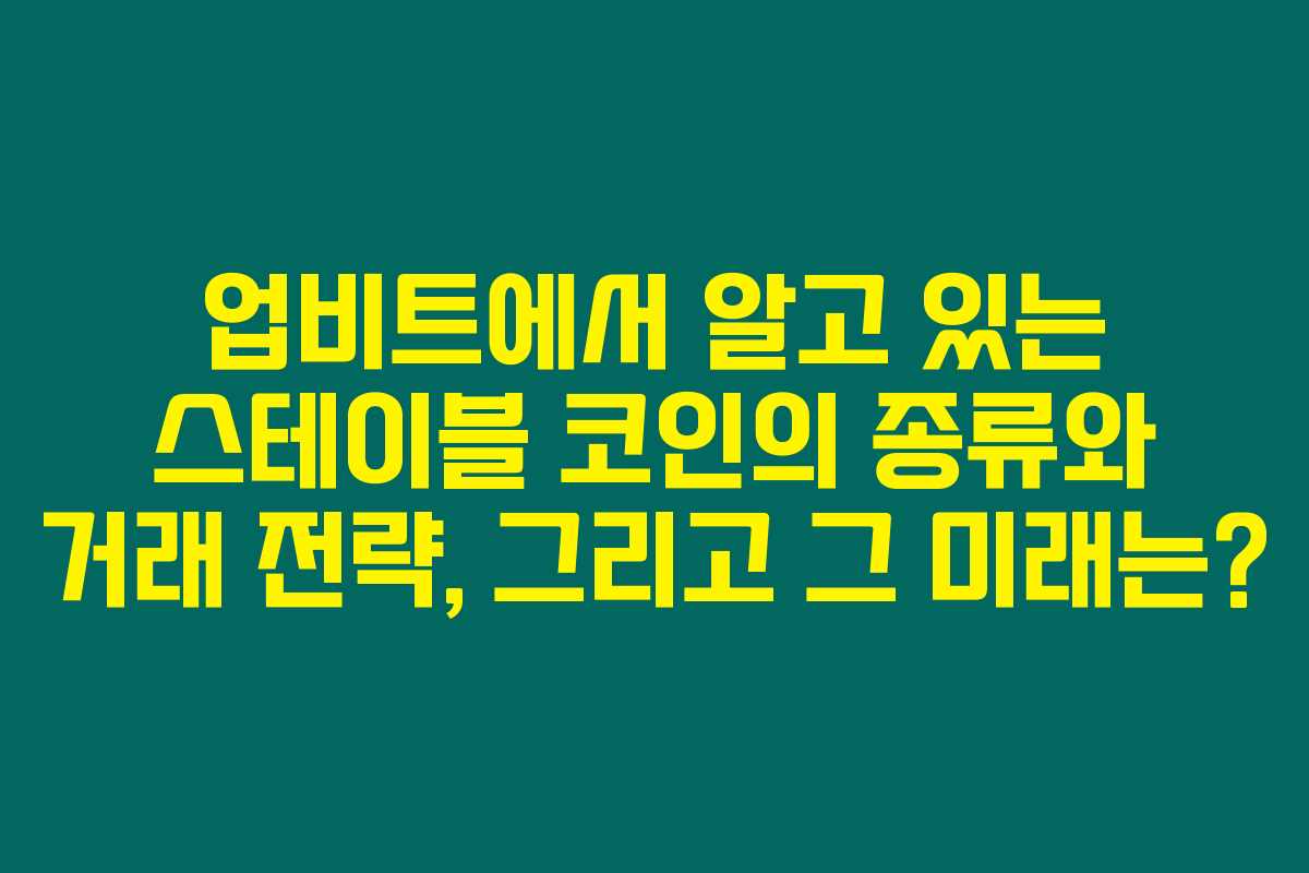 업비트에서 알고 있는 스테이블 코인의 종류와 거래 전략, 그리고 그 미래는?