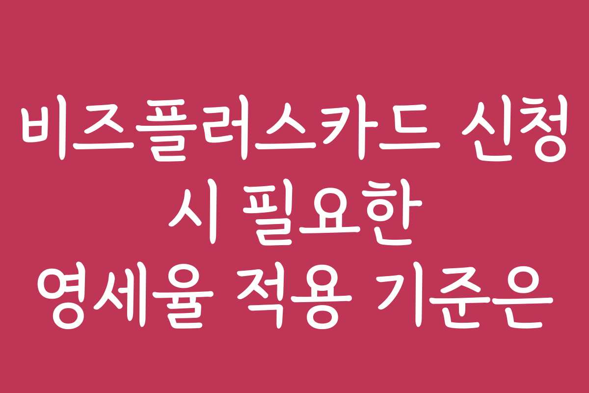 비즈플러스카드 신청 시 필요한 영세율 적용 기준은