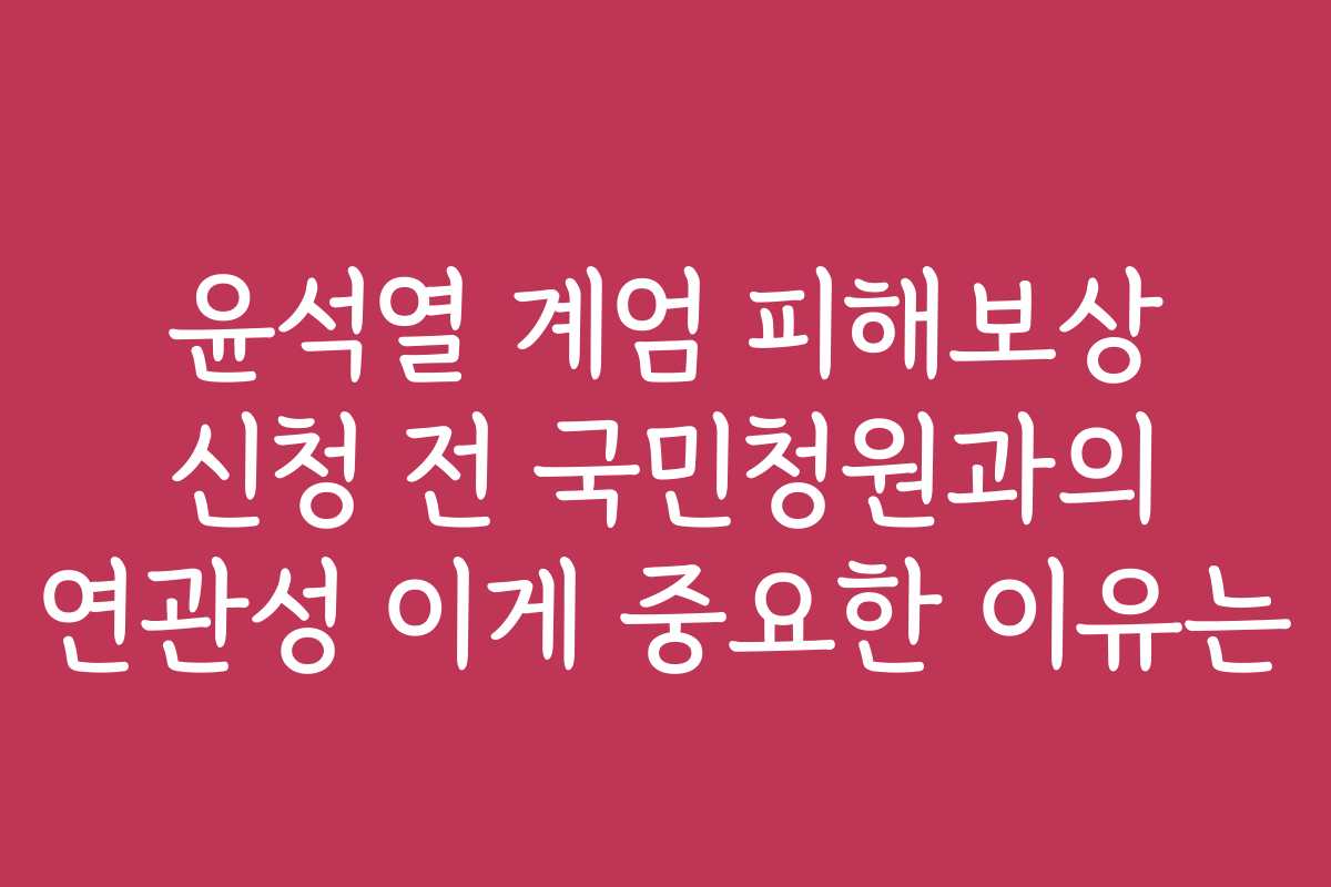 윤석열 계엄 피해보상 신청 전 국민청원과의 연관성 이게 중요한 이유는