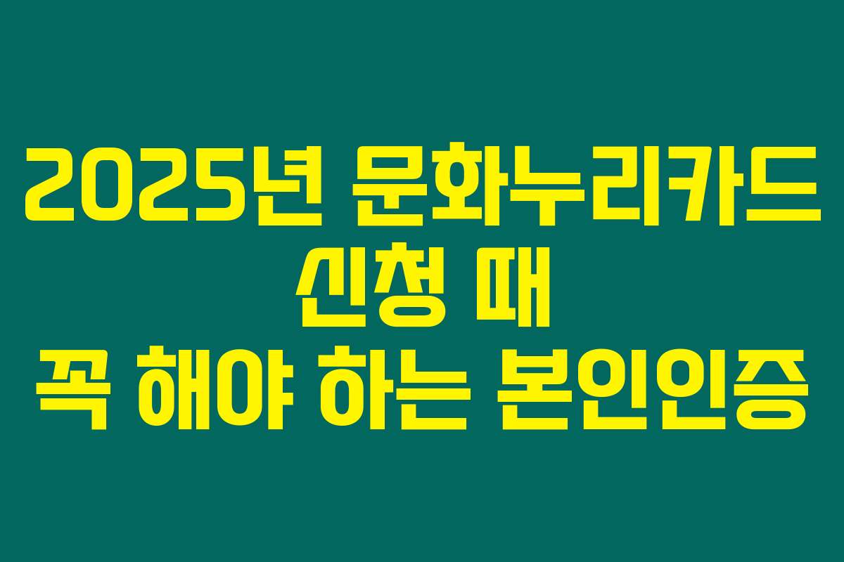 2025년 문화누리카드 신청 때 꼭 해야 하는 본인인증