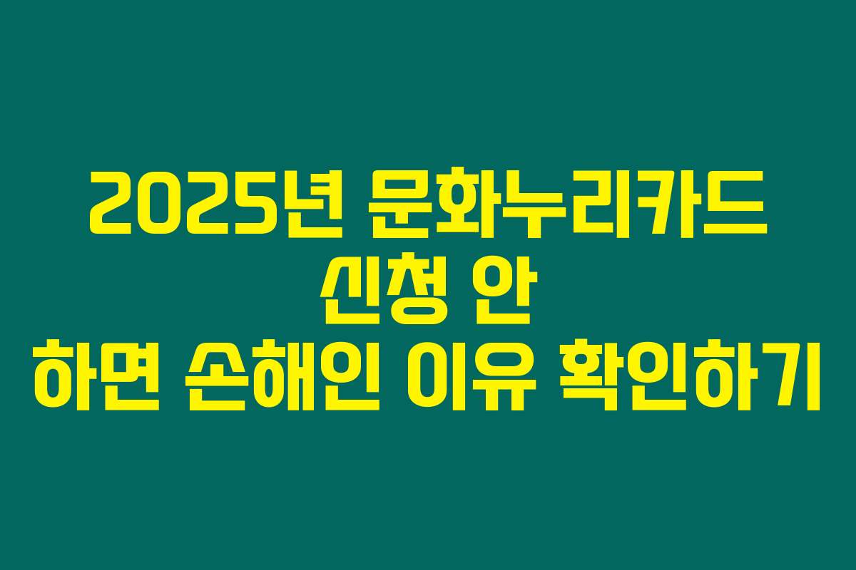 2025년 문화누리카드 신청 안 하면 손해인 이유 확인하기
