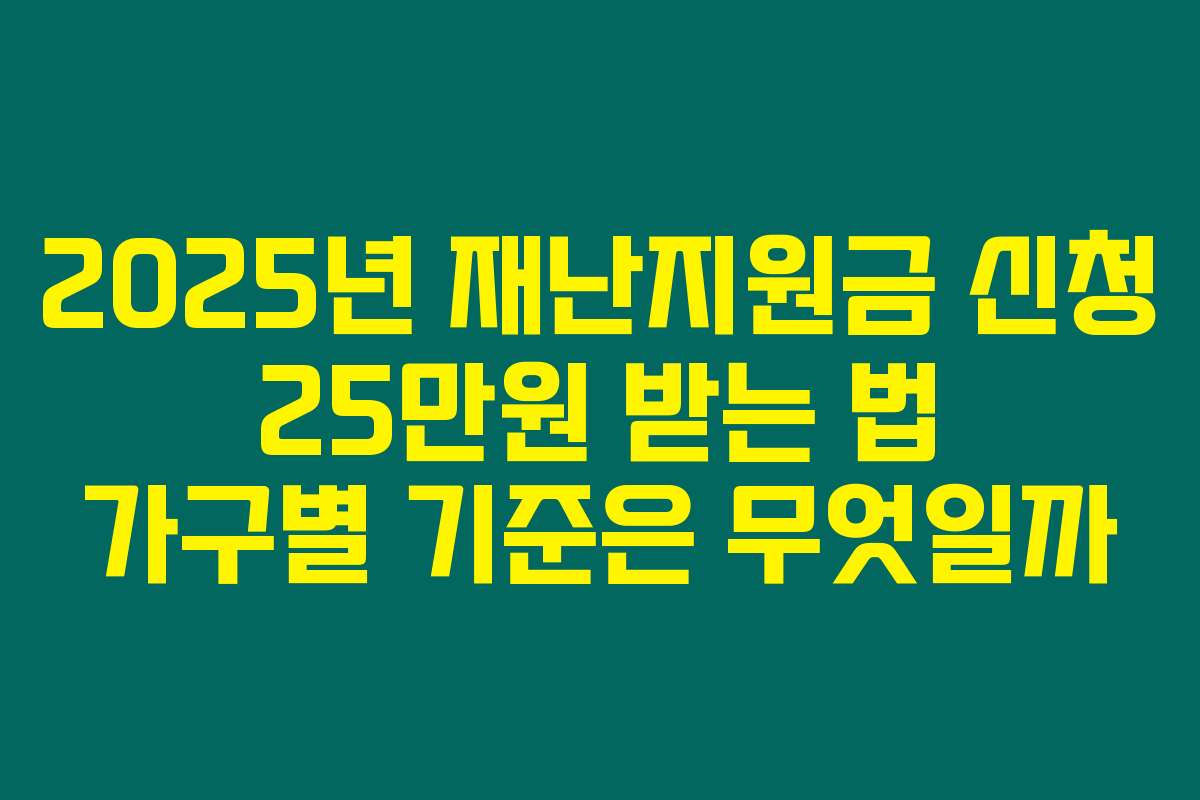 2025년 재난지원금 신청 25만원 받는 법 가구별 기준은 무엇일까