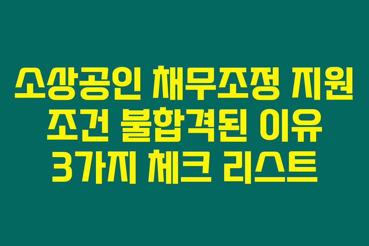 소상공인 채무조정 지원 조건 불합격된 이유 3가지 체크 리스트