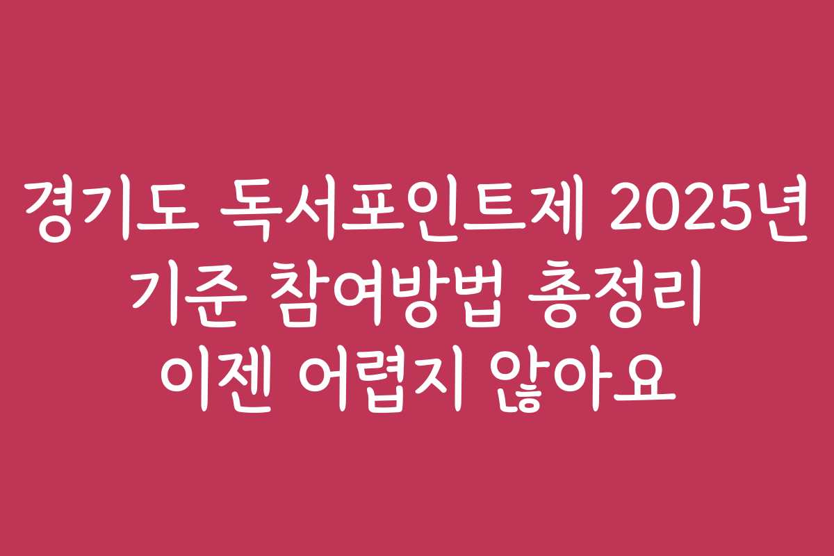 경기도 독서포인트제 2025년 기준 참여방법 총정리 이젠 어렵지 않아요