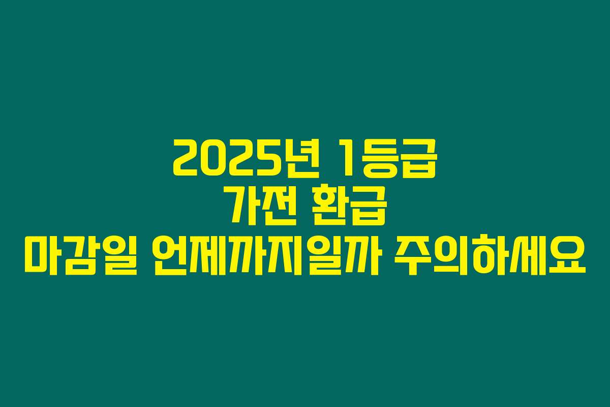 2025년 1등급 가전 환급 마감일 언제까지일까 주의하세요