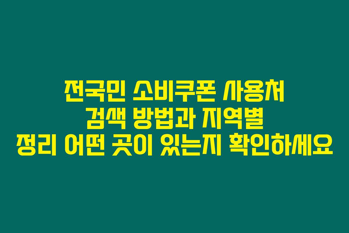전국민 소비쿠폰 사용처 검색 방법과 지역별 정리 어떤 곳이 있는지 확인하세요