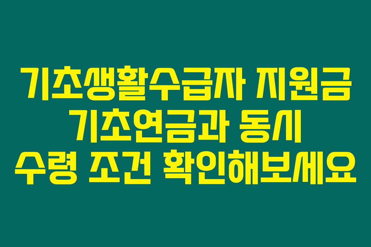 기초생활수급자 지원금 기초연금과 동시 수령 조건 확인해보세요