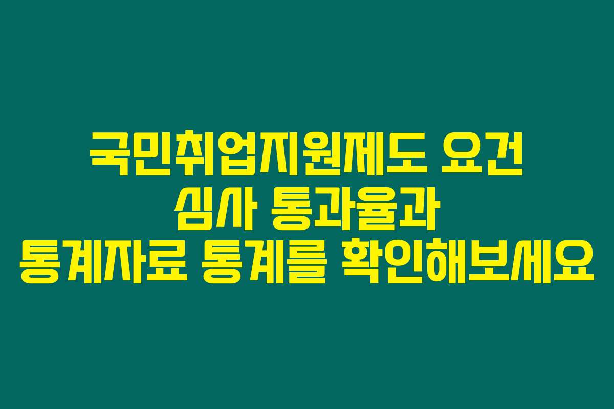 국민취업지원제도 요건 심사 통과율과 통계자료 통계를 확인해보세요