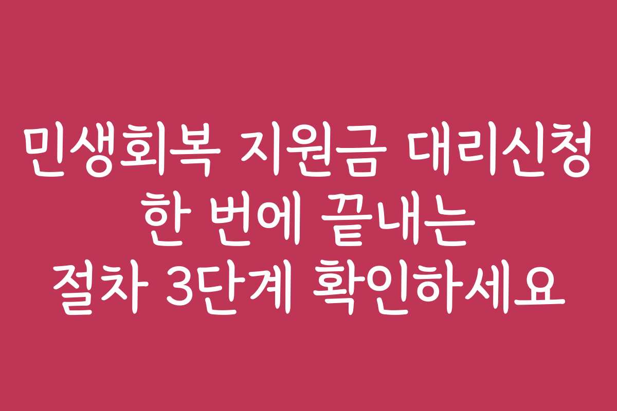 민생회복 지원금 대리신청 한 번에 끝내는 절차 3단계 확인하세요