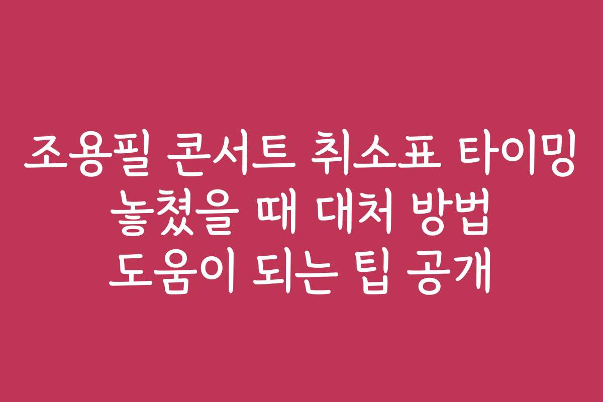 조용필 콘서트 취소표 타이밍 놓쳤을 때 대처 방법 도움이 되는 팁 공개