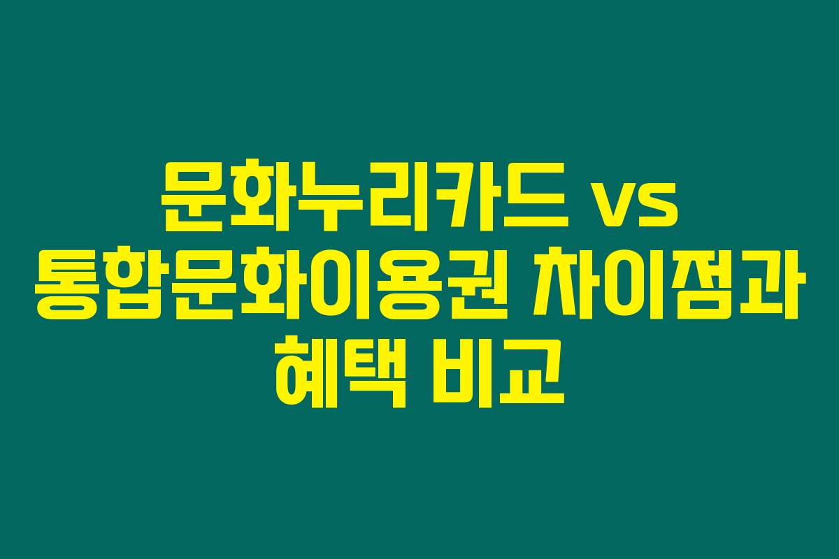 문화누리카드 vs 통합문화이용권 차이점과 혜택 비교
