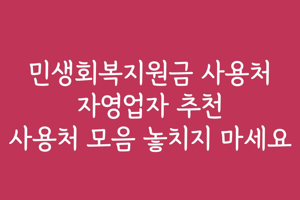 민생회복지원금 사용처 자영업자 추천 사용처 모음 놓치지 마세요