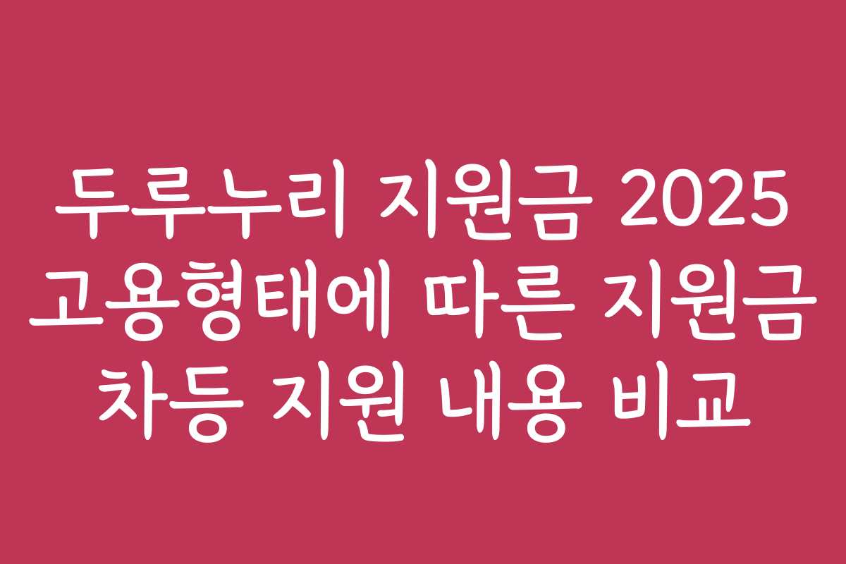 두루누리 지원금 2025 고용형태에 따른 지원금 차등 지원 내용 비교