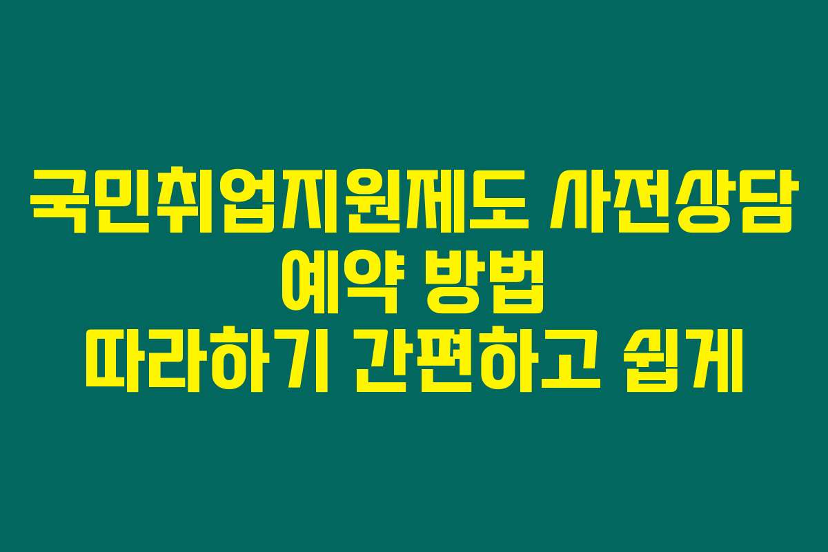 국민취업지원제도 사전상담 예약 방법 따라하기 간편하고 쉽게
