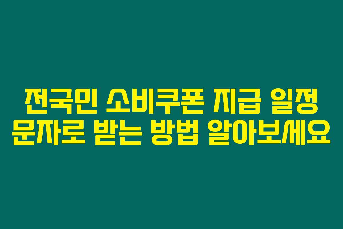 전국민 소비쿠폰 지급 일정 문자로 받는 방법 알아보세요