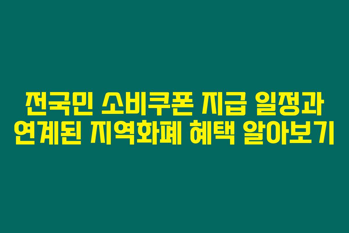 전국민 소비쿠폰 지급 일정과 연계된 지역화폐 혜택 알아보기