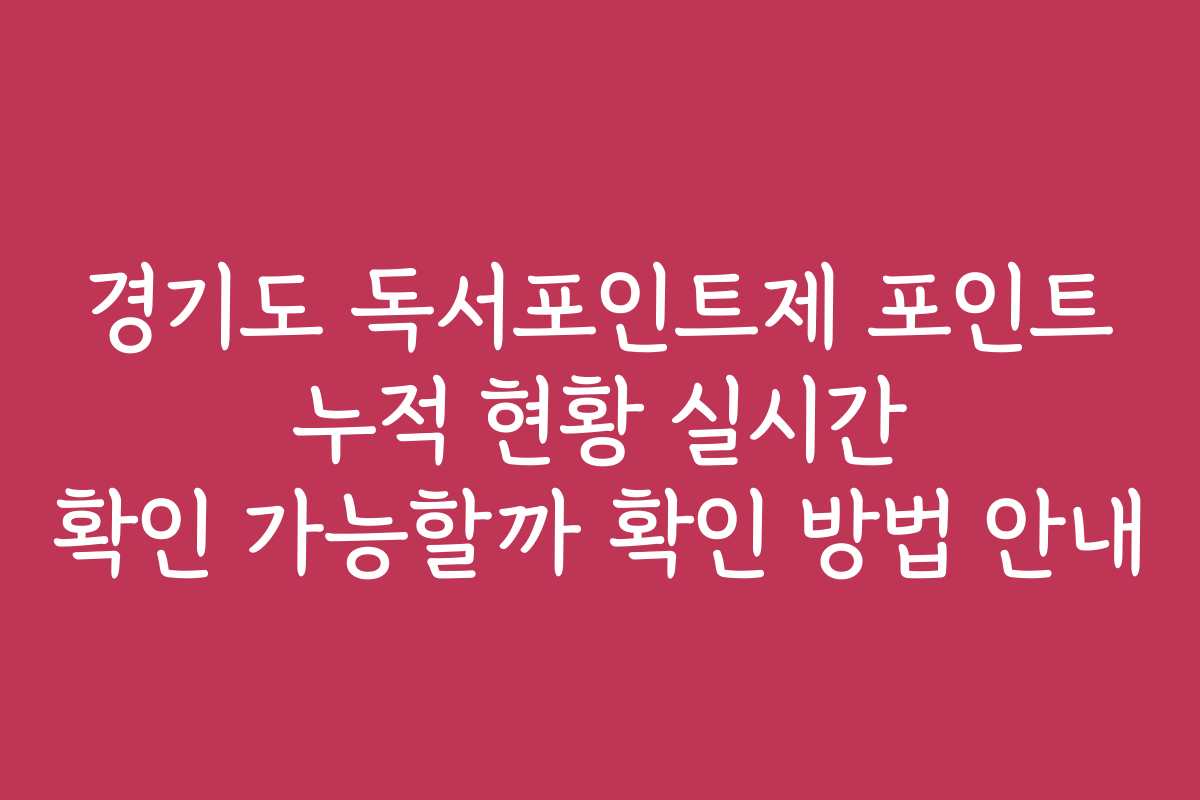 경기도 독서포인트제 포인트 누적 현황 실시간 확인 가능할까 확인 방법 안내