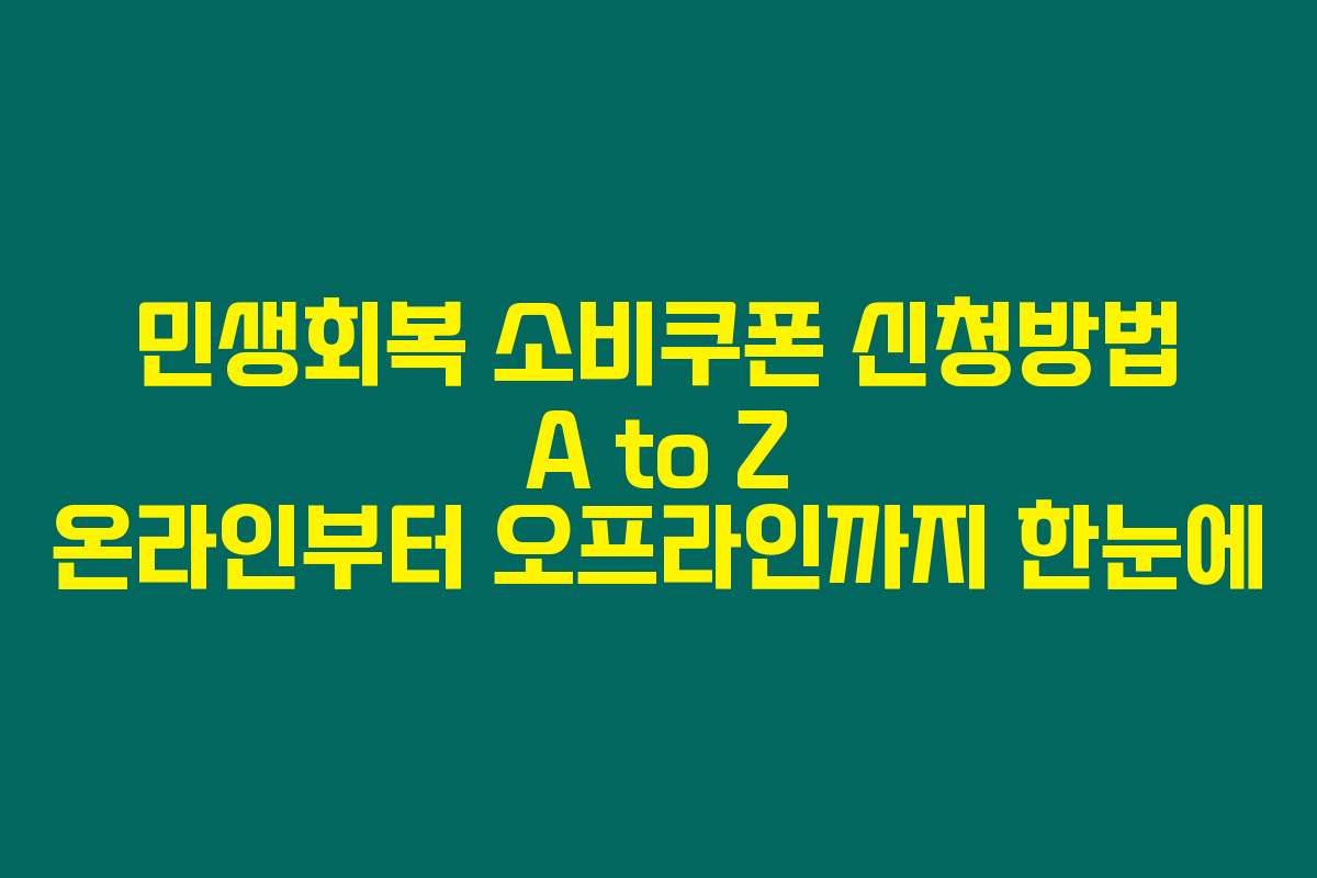 민생회복 소비쿠폰 신청방법 A to Z 온라인부터 오프라인까지 한눈에