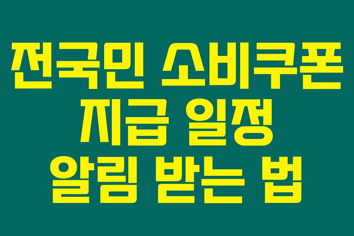 전국민 소비쿠폰 지급 일정 알림 받는 법