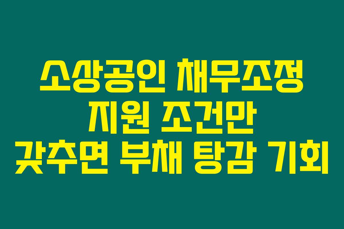 소상공인 채무조정 지원 조건만 갖추면 부채 탕감 기회