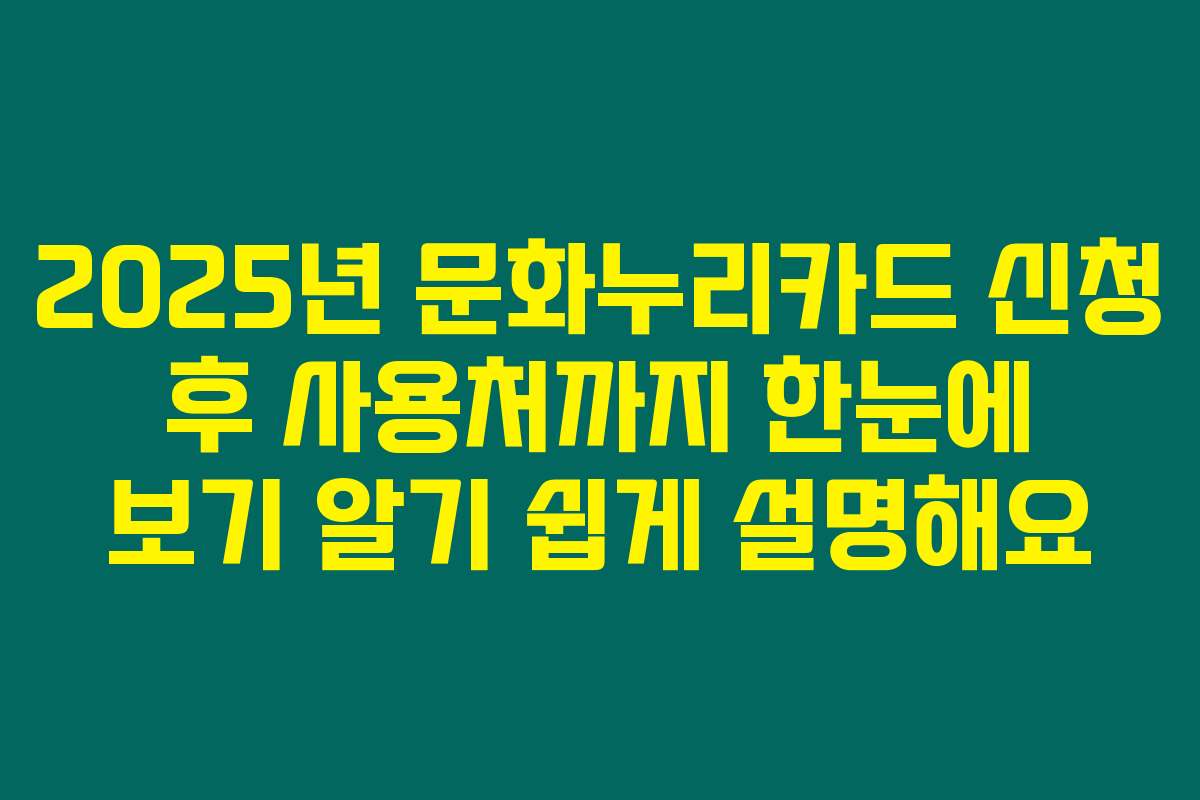 2025년 문화누리카드 신청 후 사용처까지 한눈에 보기 알기 쉽게 설명해요