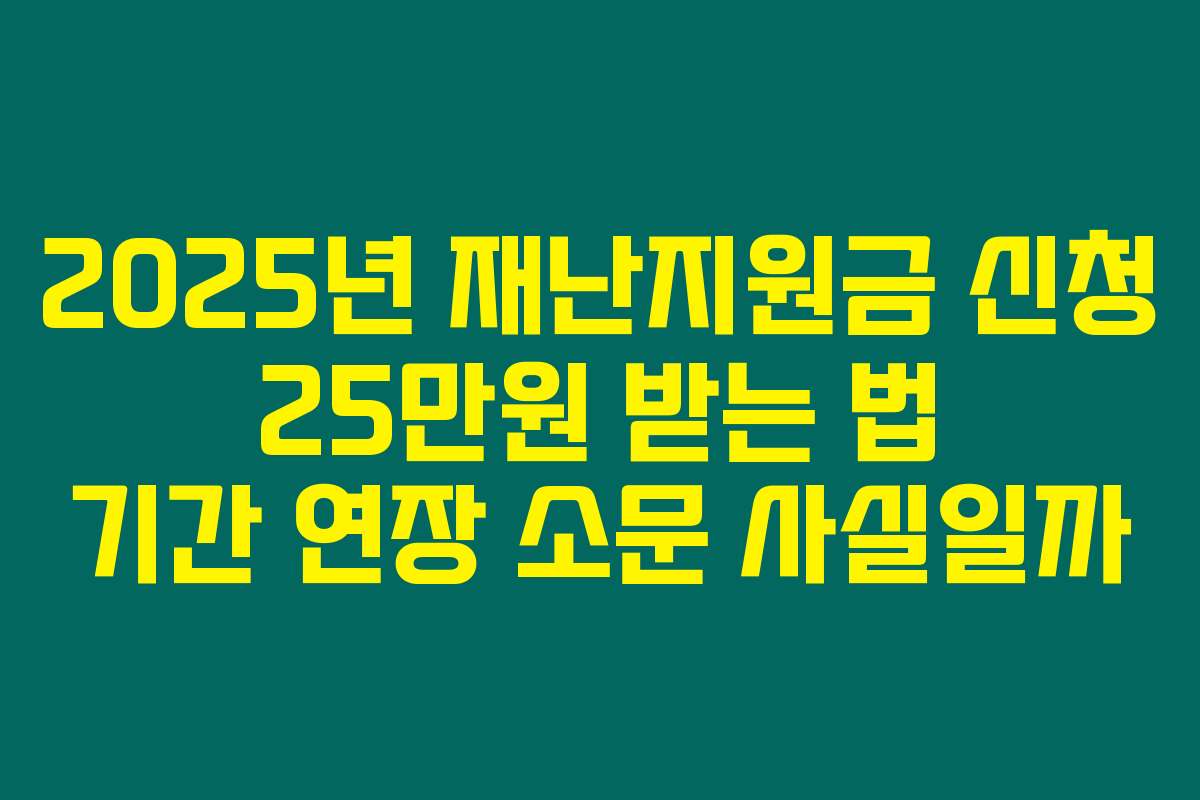 2025년 재난지원금 신청 25만원 받는 법 기간 연장 소문 사실일까