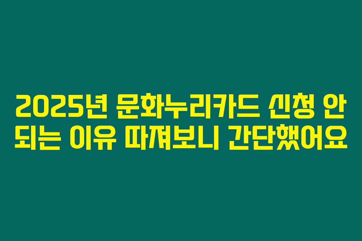 2025년 문화누리카드 신청 안 되는 이유 따져보니 간단했어요