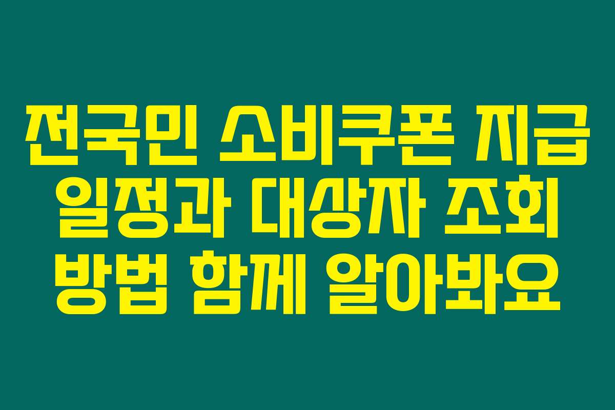 전국민 소비쿠폰 지급 일정과 대상자 조회 방법 함께 알아봐요