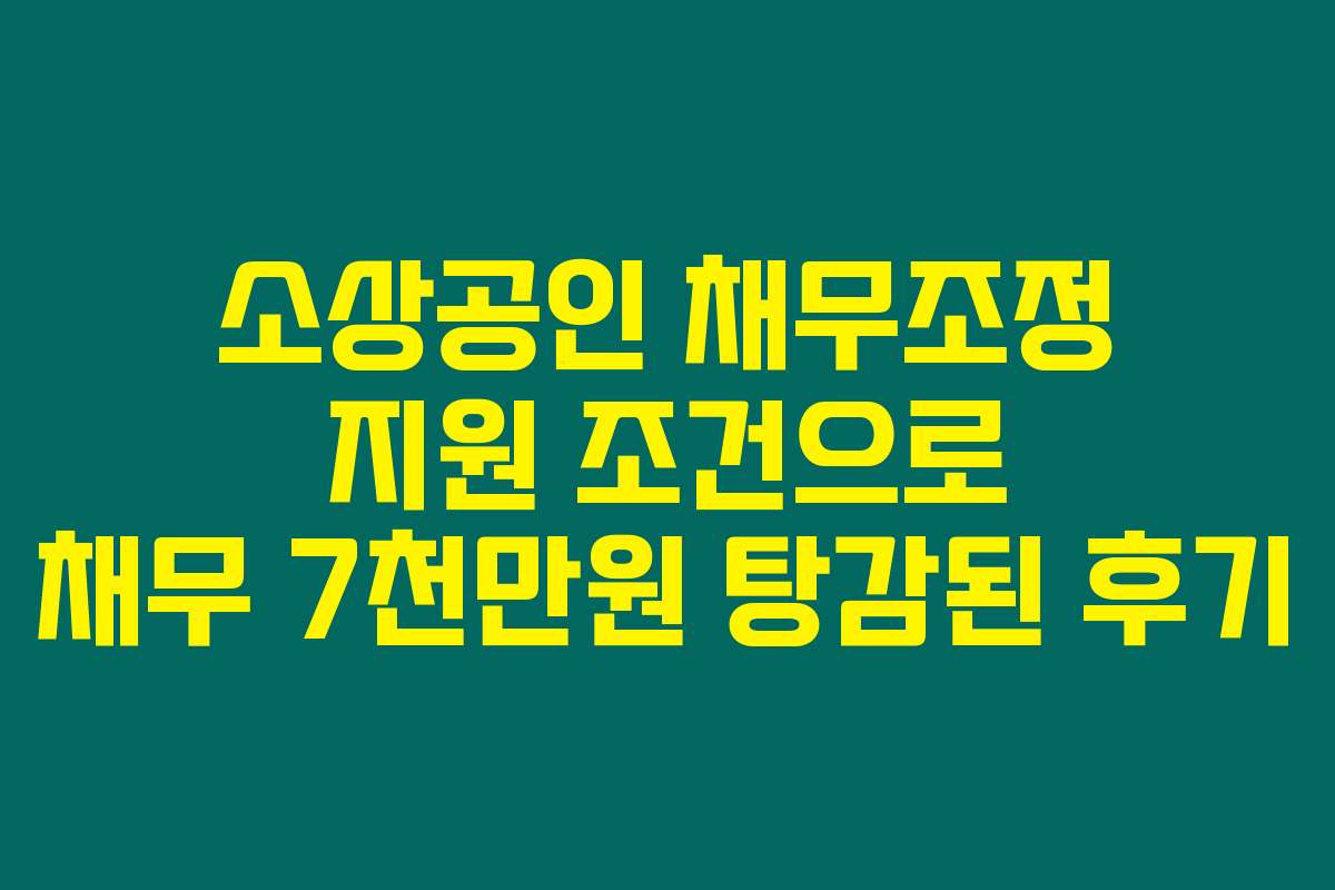 소상공인 채무조정 지원 조건으로 채무 7천만원 탕감된 후기