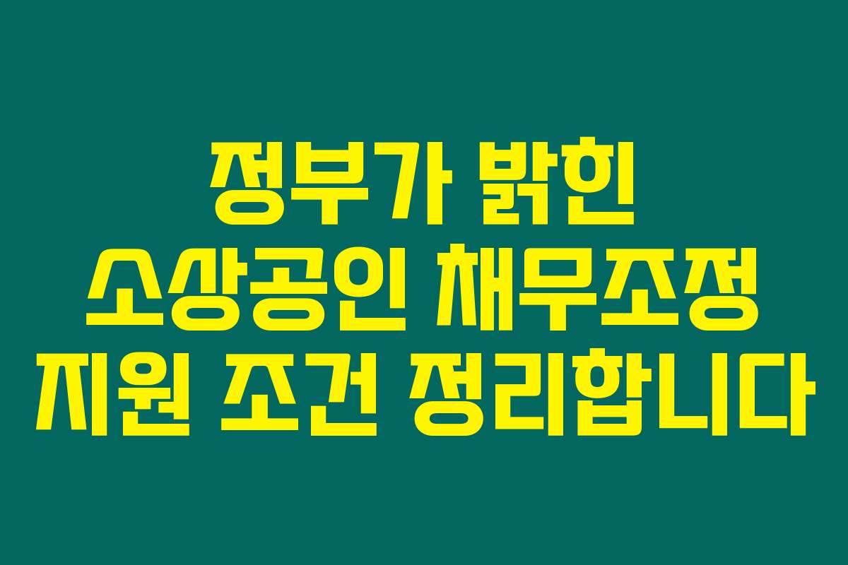 정부가 밝힌 소상공인 채무조정 지원 조건 정리합니다