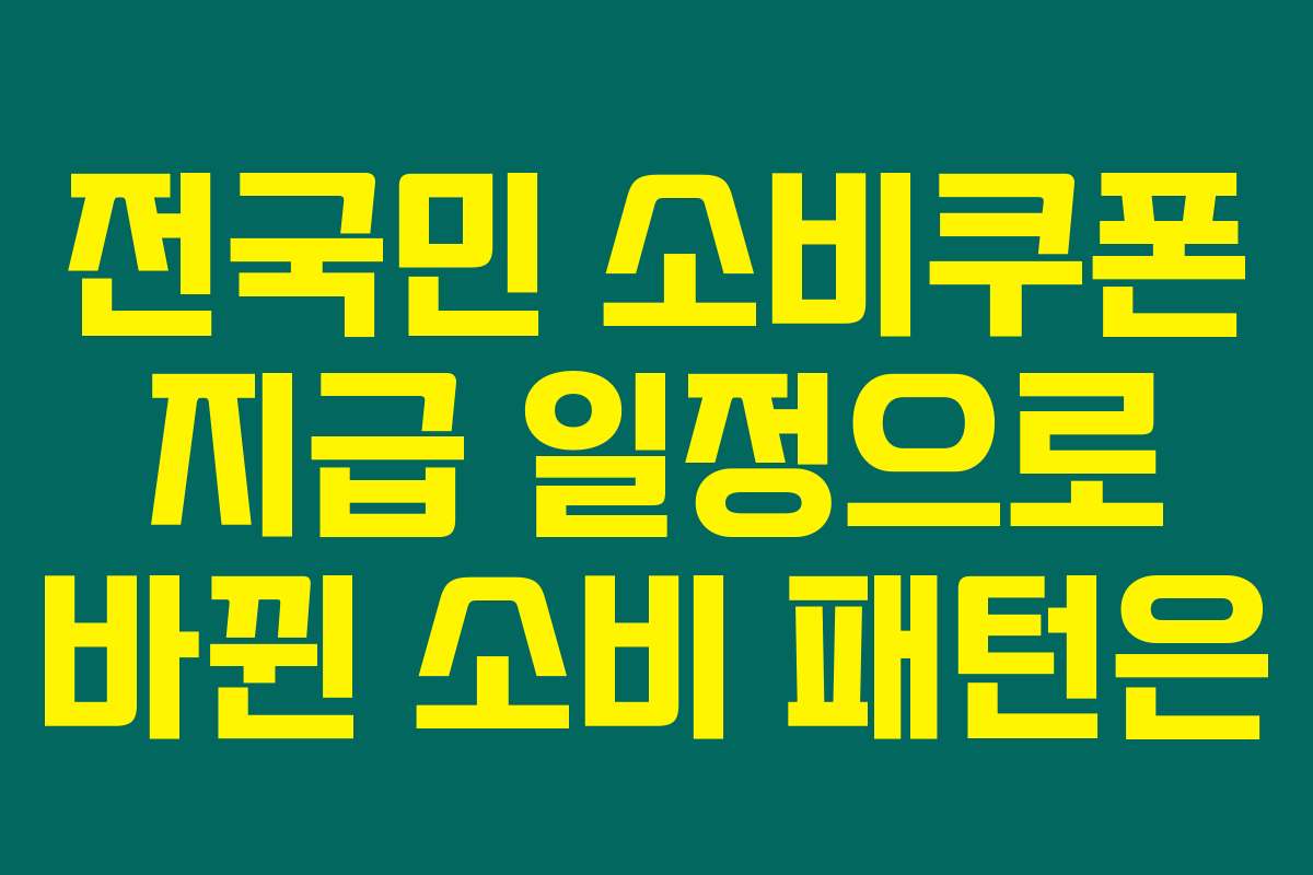 전국민 소비쿠폰 지급 일정으로 바뀐 소비 패턴은