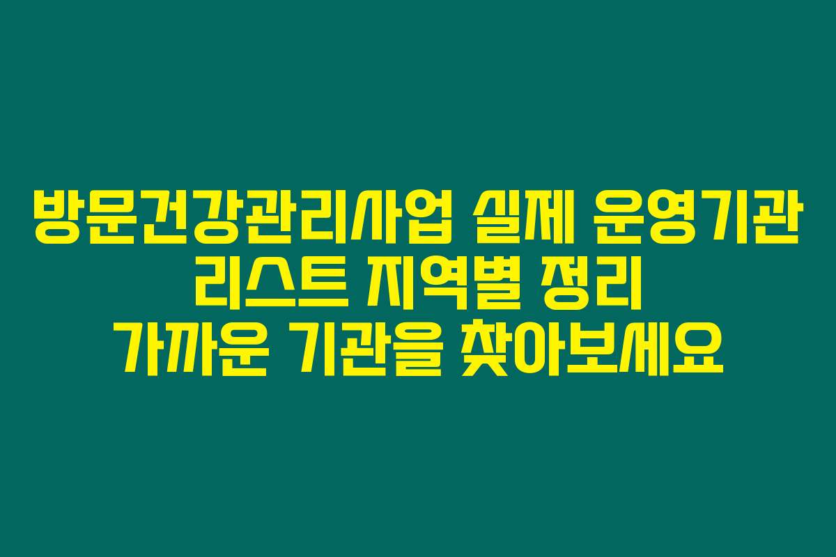 방문건강관리사업 실제 운영기관 리스트 지역별 정리 가까운 기관을 찾아보세요