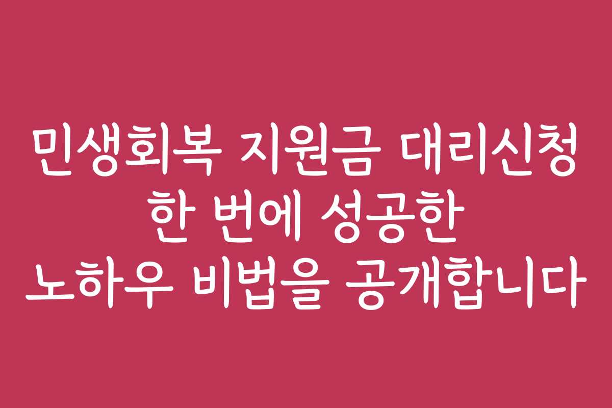 민생회복 지원금 대리신청 한 번에 성공한 노하우 비법을 공개합니다