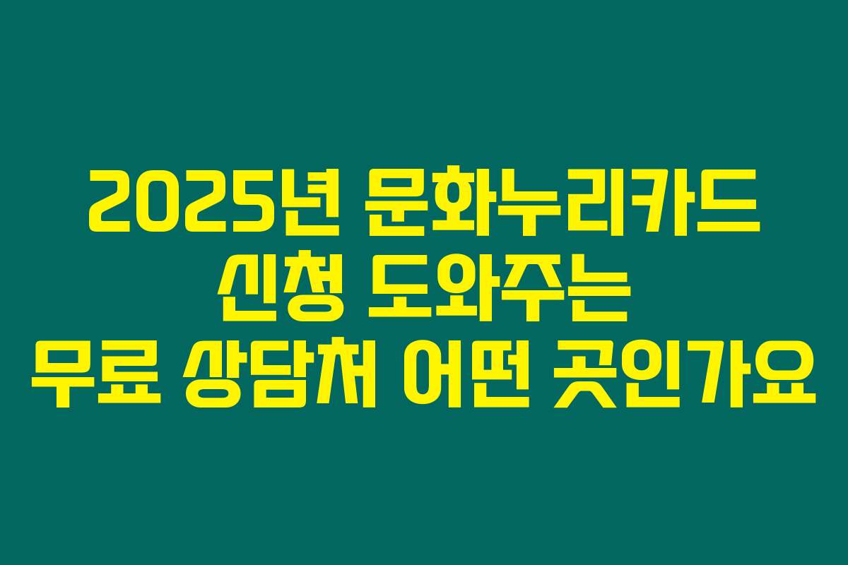 2025년 문화누리카드 신청 도와주는 무료 상담처 어떤 곳인가요