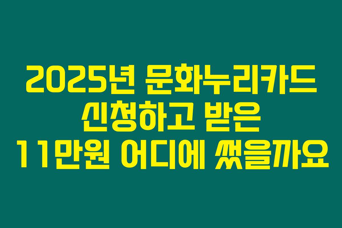 2025년 문화누리카드 신청하고 받은 11만원 어디에 썼을까요