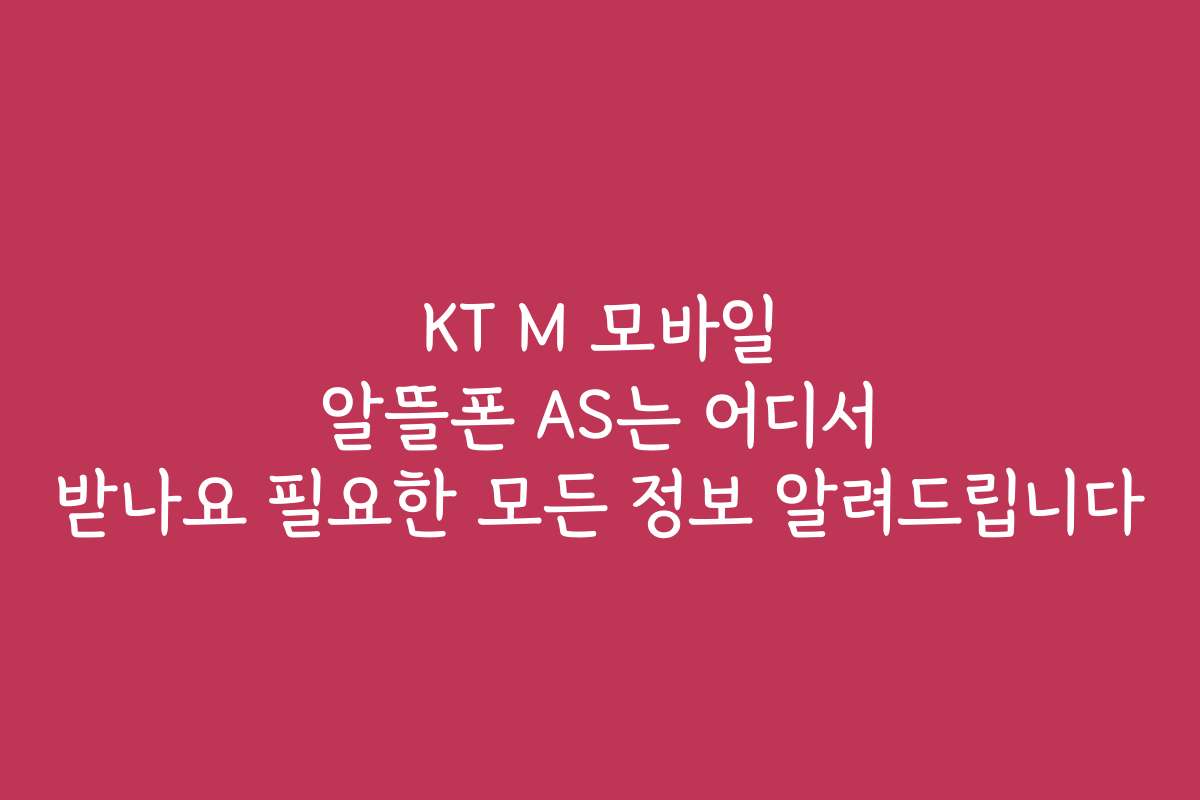 KT M 모바일 알뜰폰 AS는 어디서 받나요 필요한 모든 정보 알려드립니다