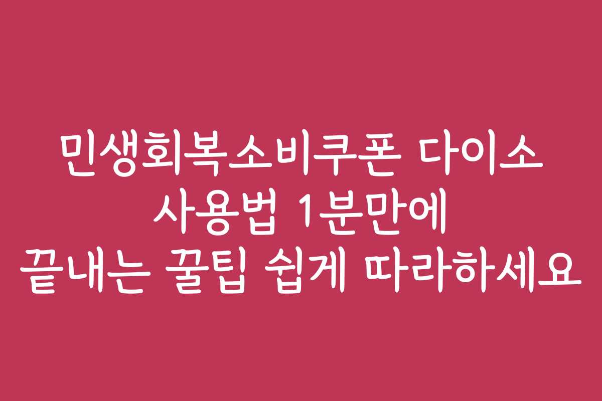 민생회복소비쿠폰 다이소 사용법 1분만에 끝내는 꿀팁 쉽게 따라하세요