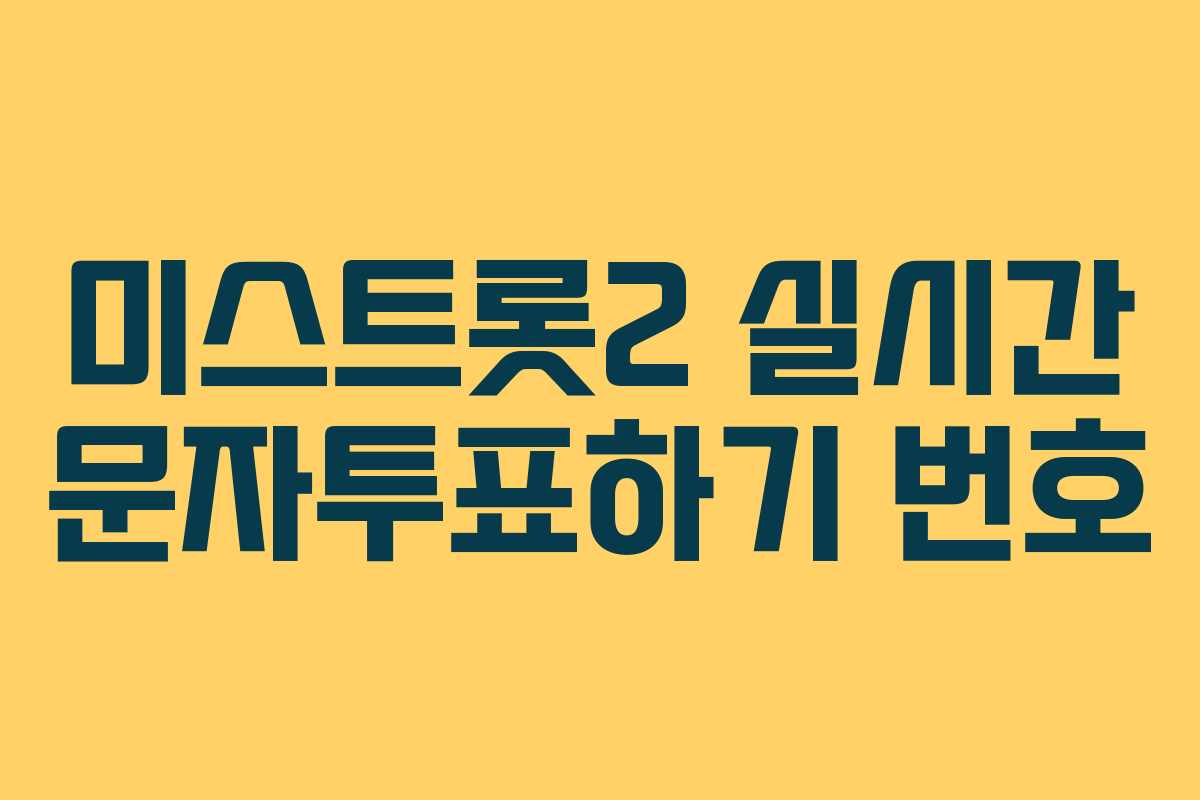 미스트롯2 실시간 문자투표하기 번호