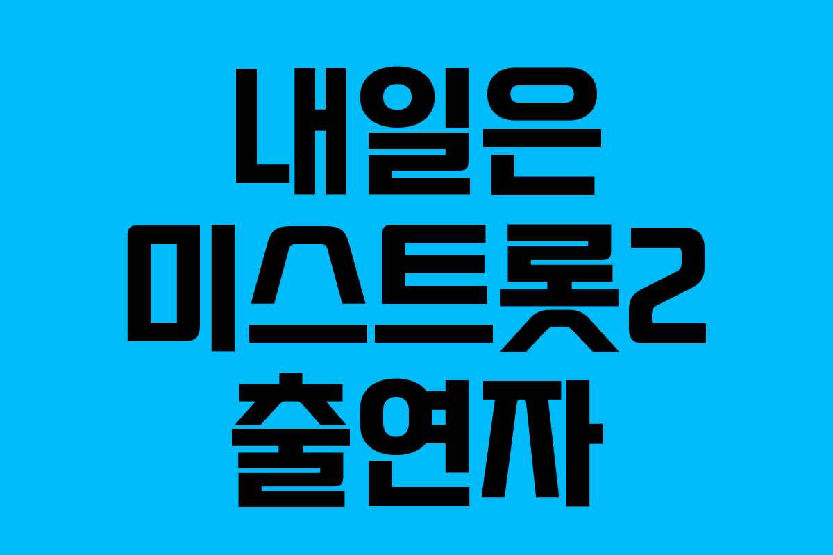 내일은 미스트롯2 출연자