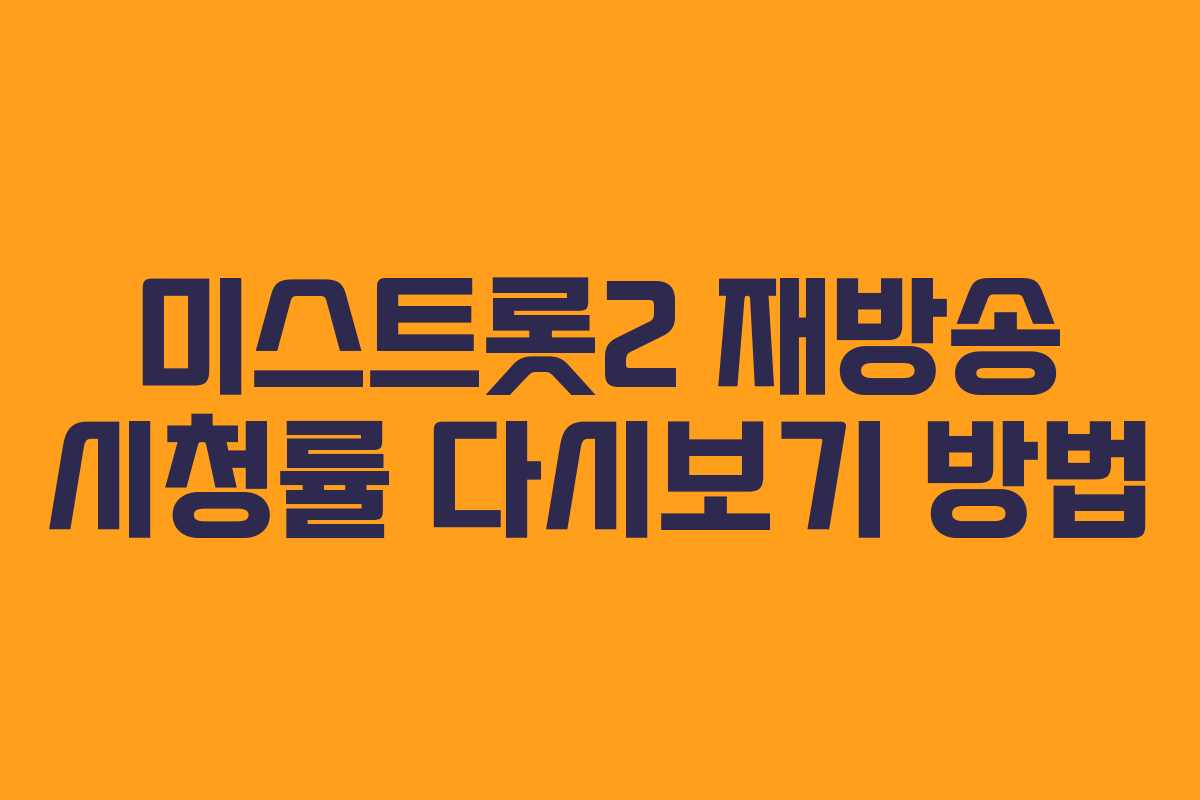 미스트롯2 재방송 시청률 다시보기 방법