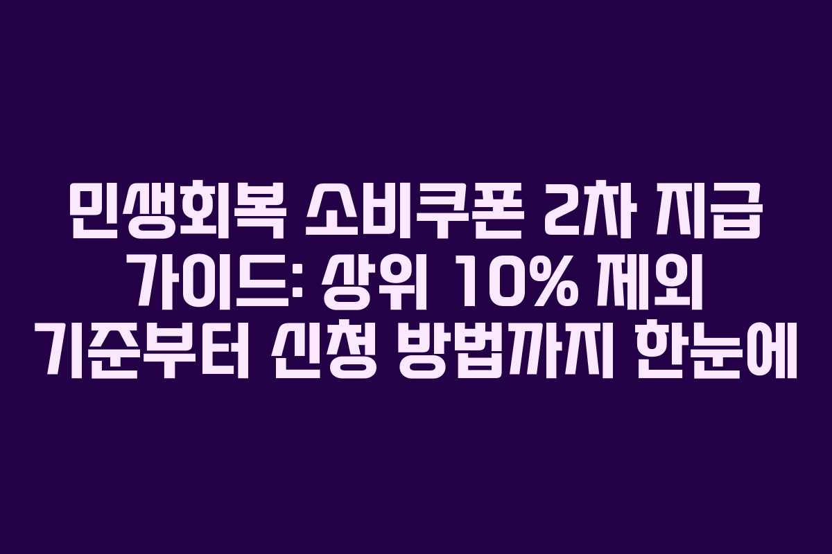 민생회복 소비쿠폰 2차 지급 가이드: 상위 10% 제외 기준부터 신청 방법까지 한눈에
