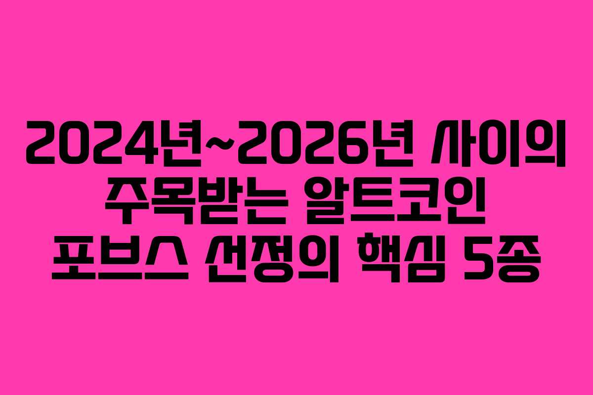 2024년~2026년 사이의 주목받는 알트코인 포브스 선정의 핵심 5종