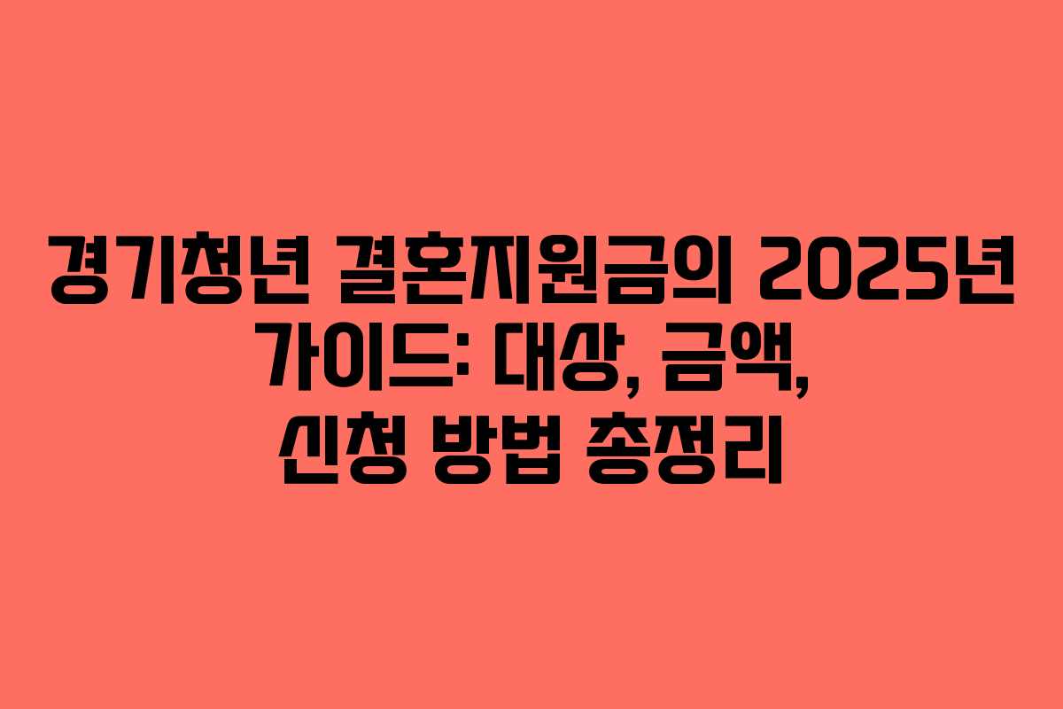경기청년 결혼지원금의 2025년 가이드: 대상, 금액, 신청 방법 총정리